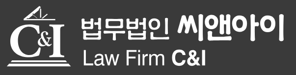 대전 법무법인 씨앤아이
