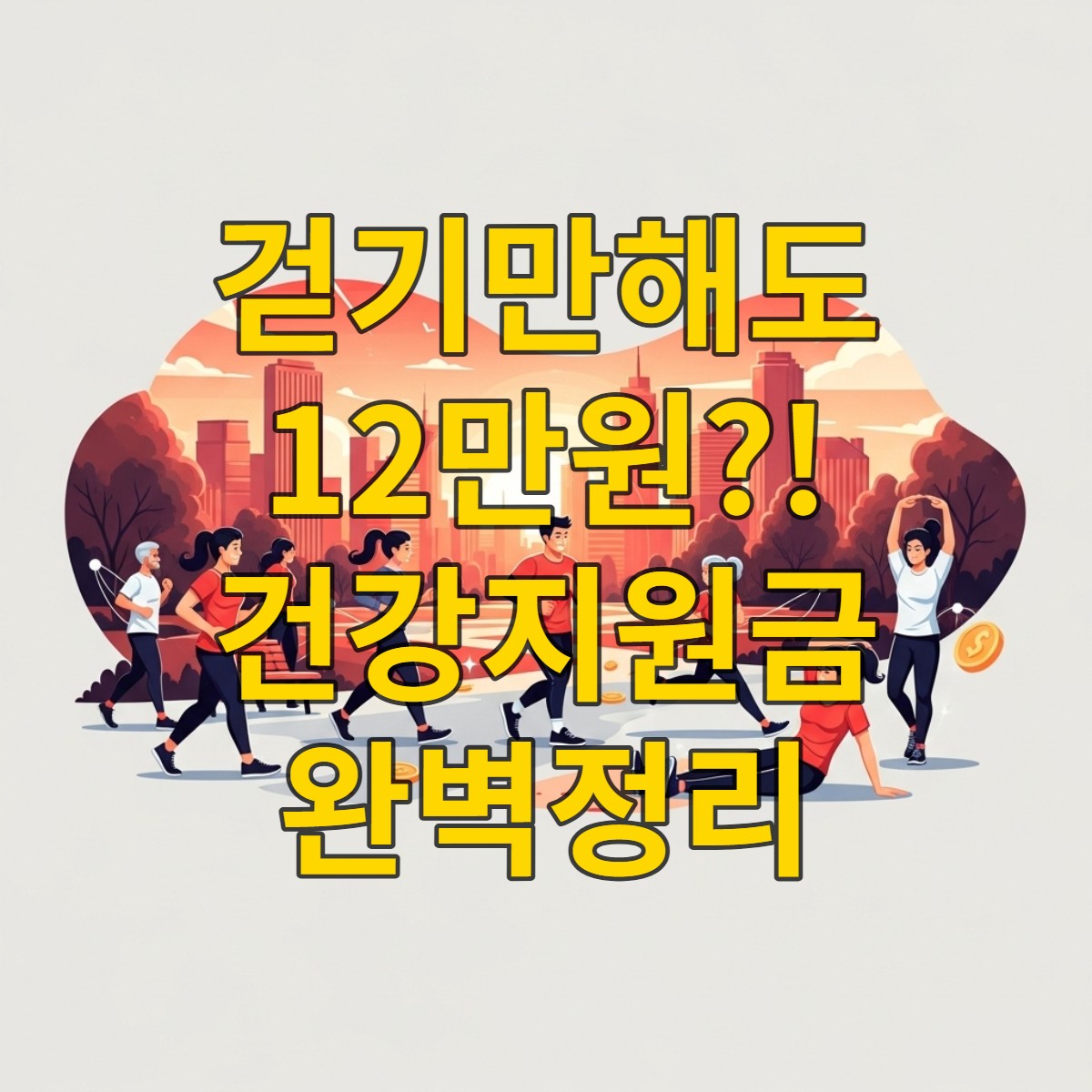 공원에서 활기차게 걷고 뛰는 다양한 연령대의 사람들, 건강한 생활 습관을 통해 재정적 혜택을 얻는 모습을 상징하는 이미지