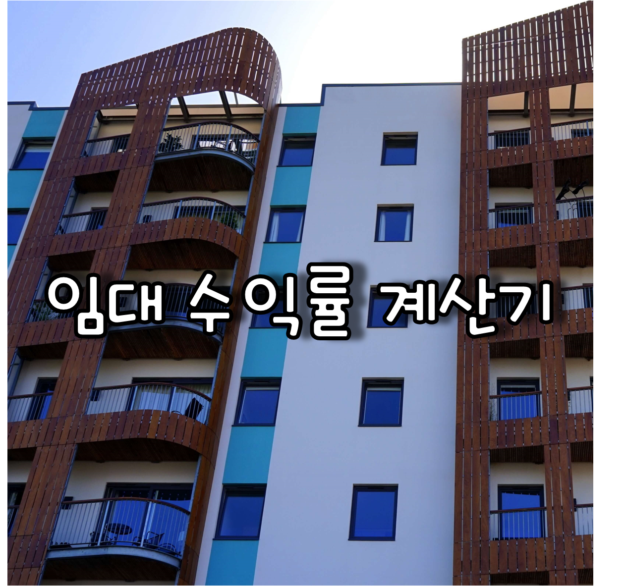 임대 수익률 계산기