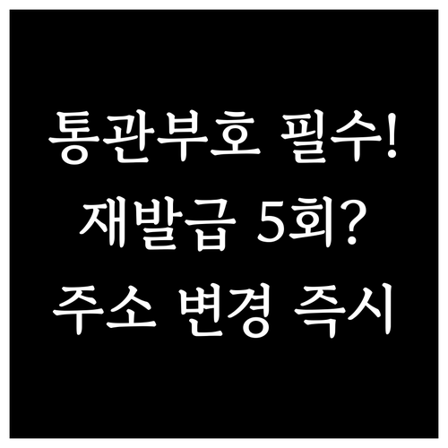 개인통관부호 주소 연락처 변경 즉시 ..