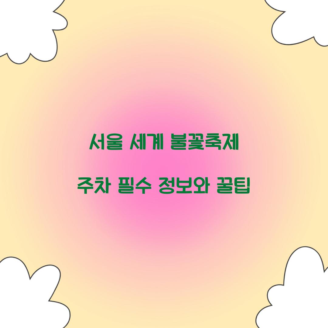 서울 세계 불꽃축제 주차