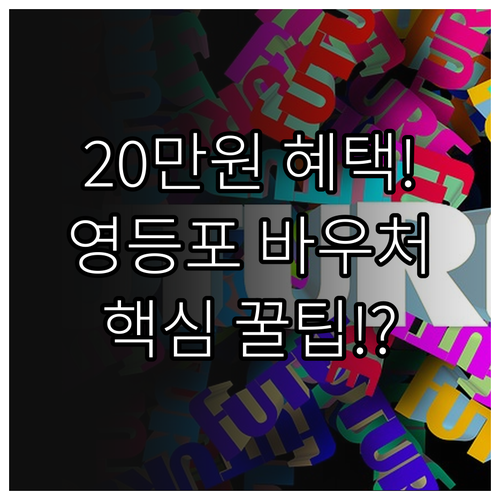2025 영등포 바우처 20만원 지급..