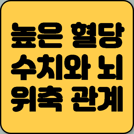 높은 혈당 수치와 뇌위축 및 치매 위험의 관계