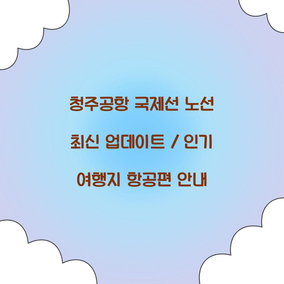 청주공항 국제선 노선