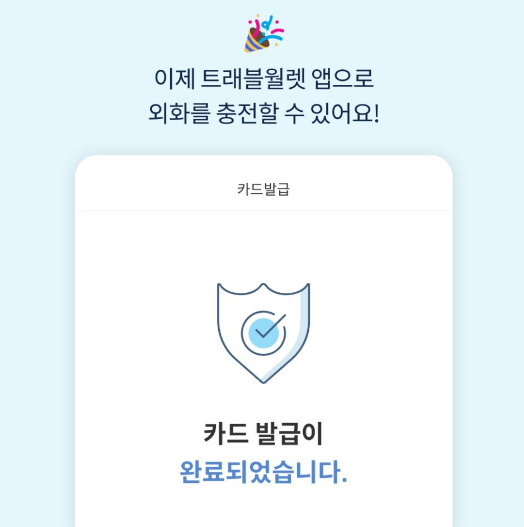 트래블월렛 카드 발급