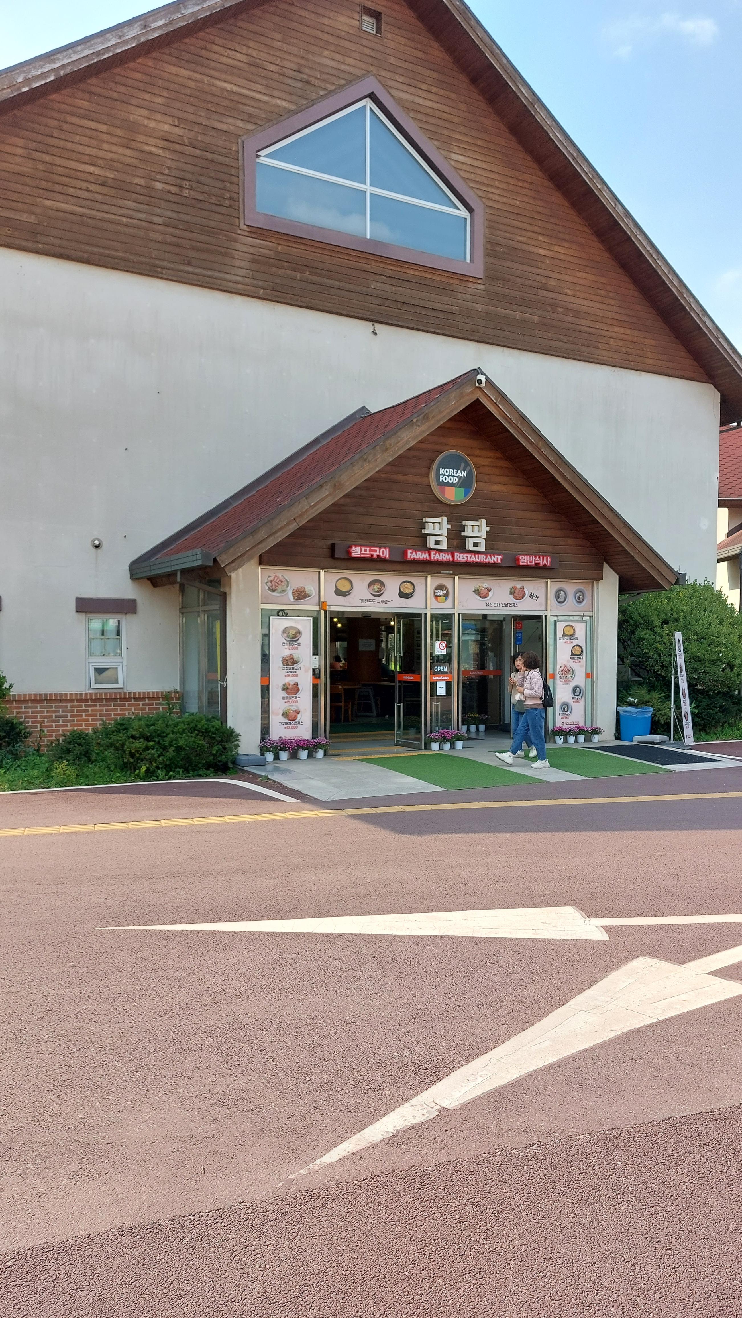 안성 팜랜드 입구 식당