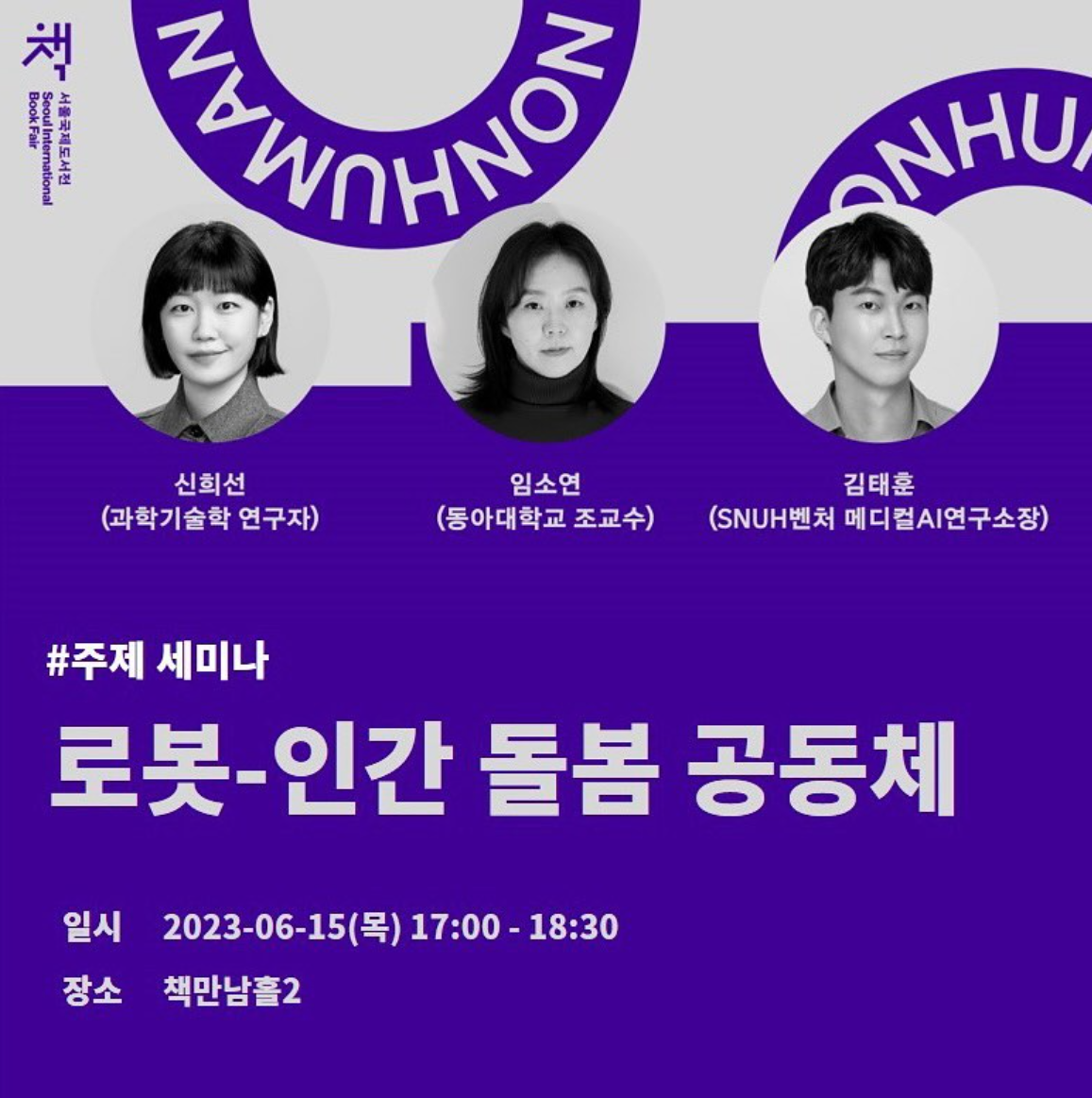 2023 서울 국제 도서전 주제 세미나 정보 얼리버드 1차 예매 50% 할인