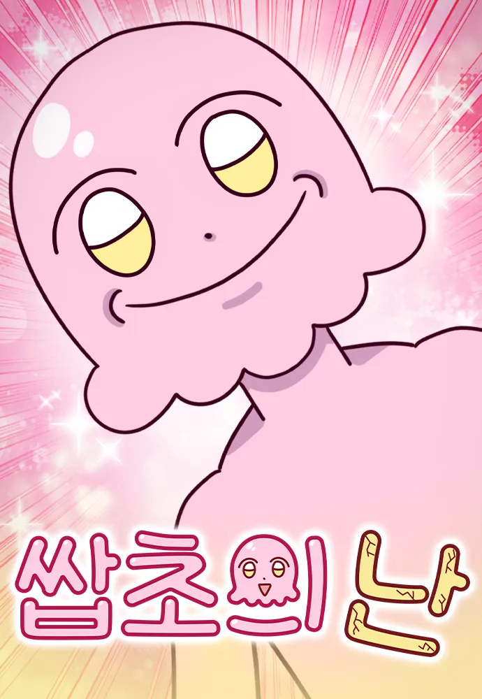 웹툰 < 쌉초의 난> 표지 이미지