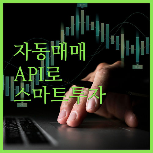 놀라운 주식 자동매매 프로그램! 한국