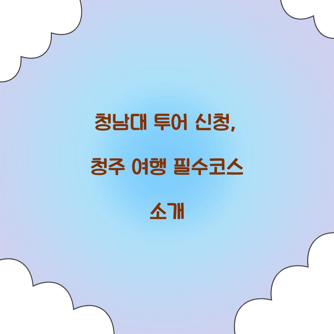 청남대 투어 신청