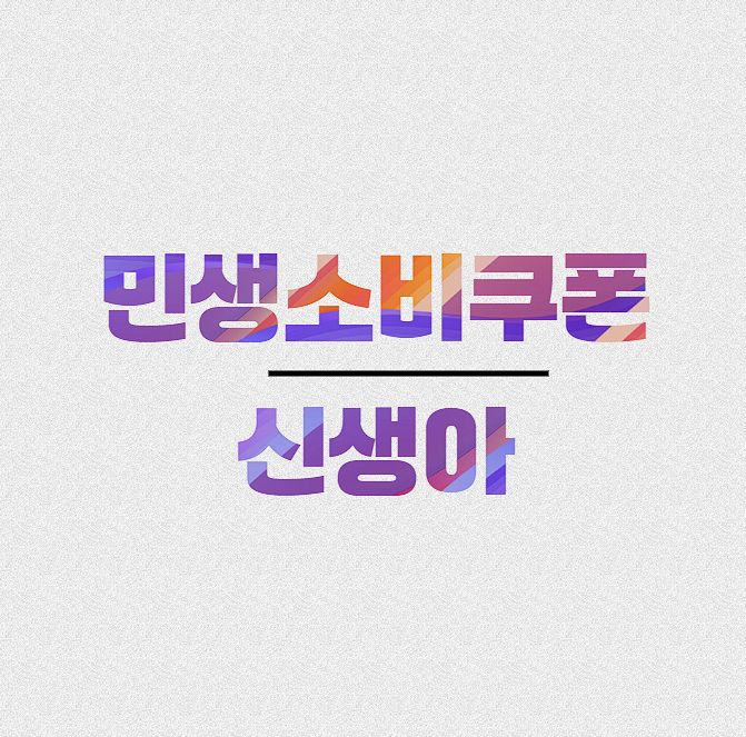 민생지원금 아기도 받는 방법