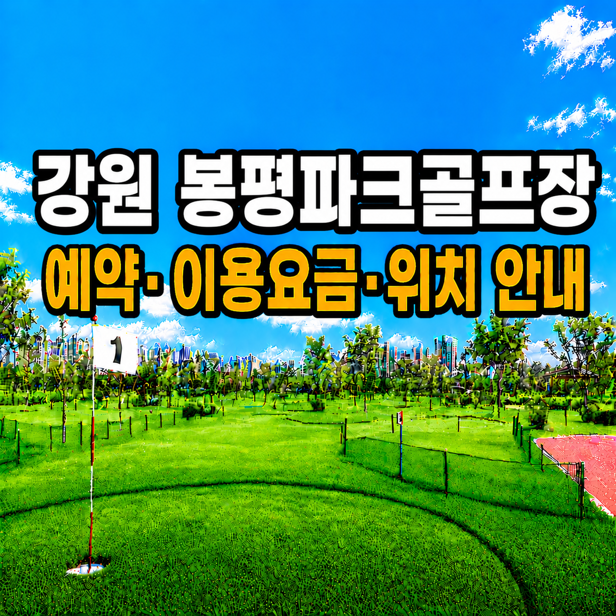 강원 봉평파크골프장 예약하는 법·이용요금·위치 한눈에 정리