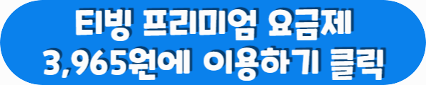 티빙 프리미엄 요금제 3,965원에 이용하기 클릭이라는 문구가 적혀있는 사진