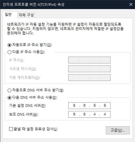 tcpipv4 설정을 통해 구글 dns로 설정