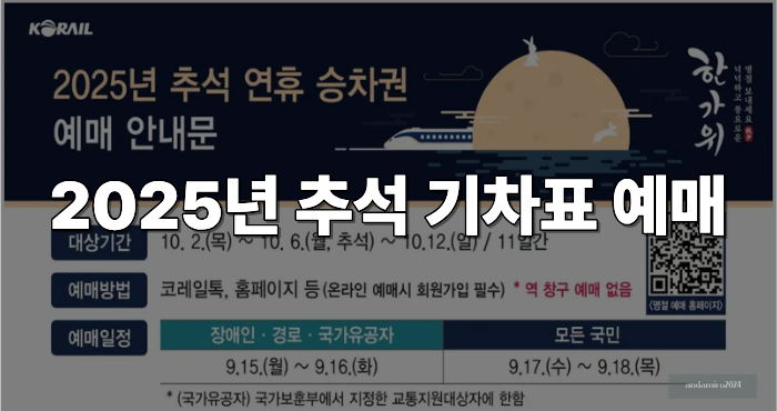 추석 기차표 예매 이미지