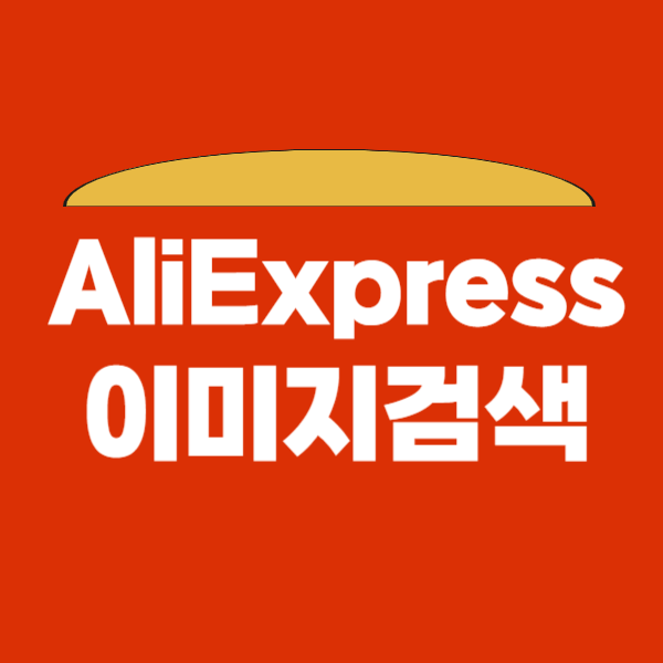 알리익스프레스 이미지검색