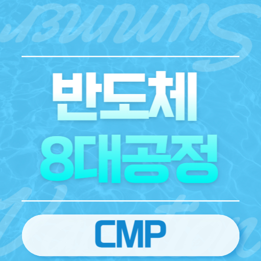 반도체 8대공정 CMP