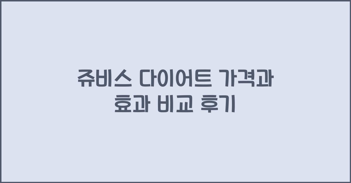 쥬비스 다이어트 가격
