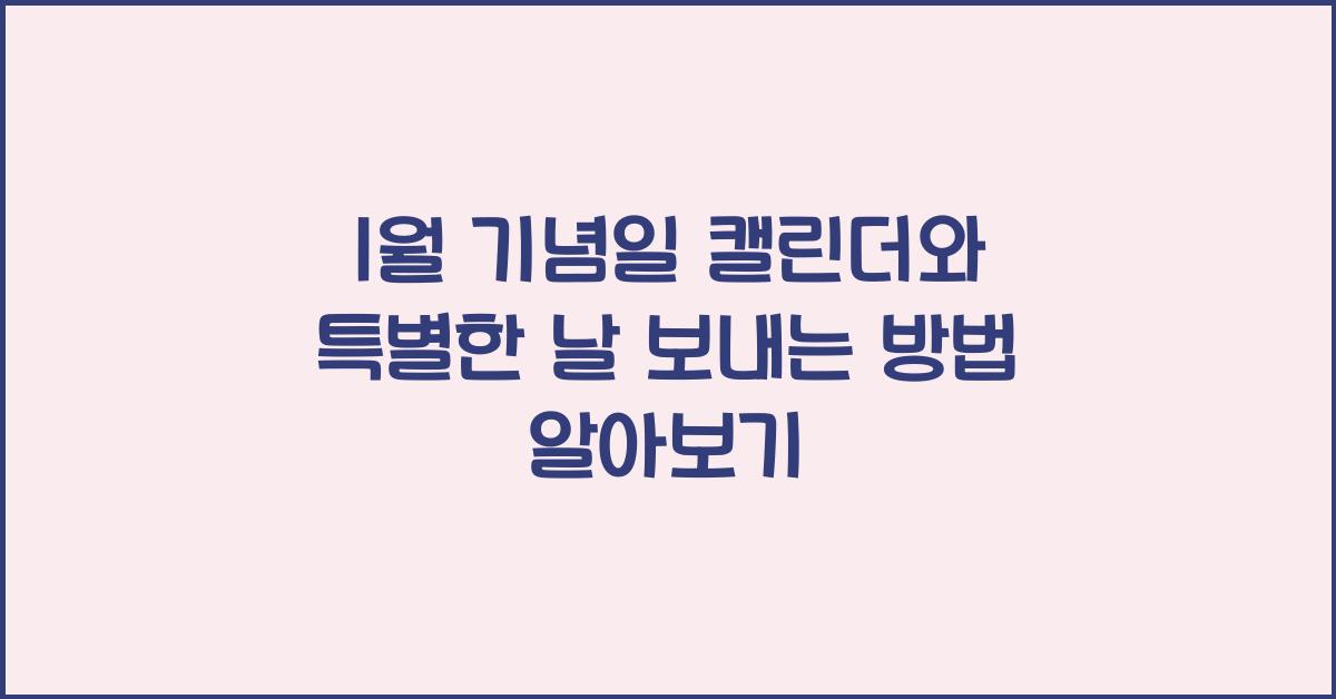 1월 기념일 캘린더와 특별한 날 보내는 방법