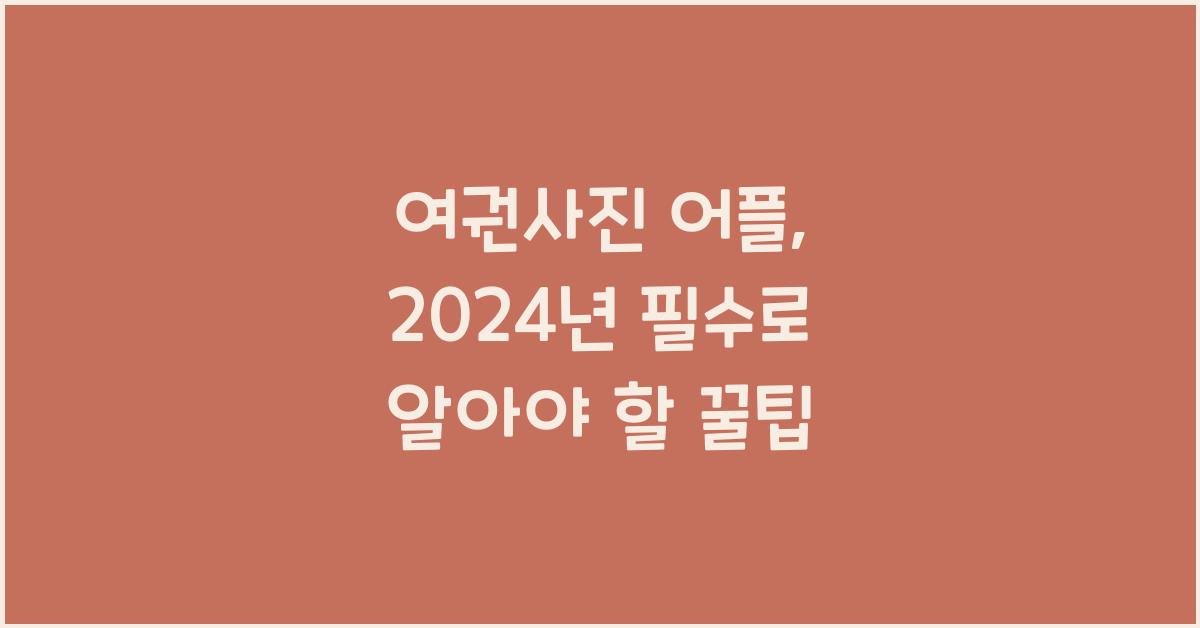 여권사진 어플
