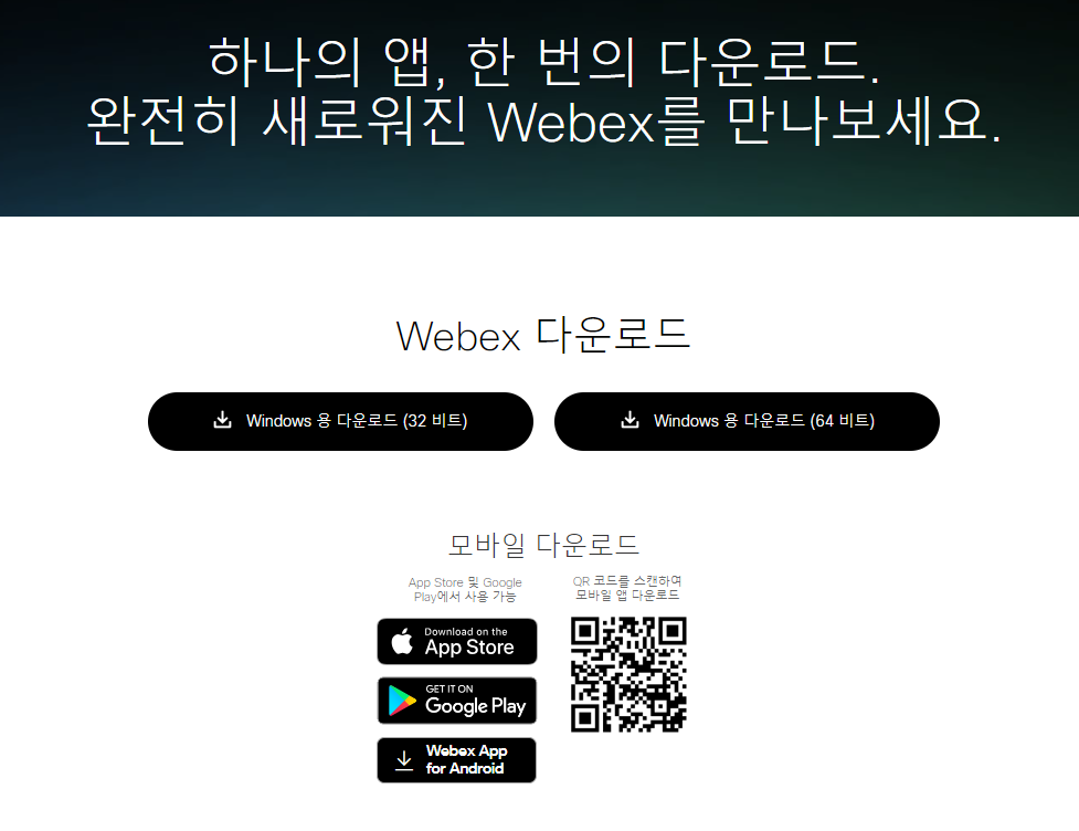 웨벡스 Webex 다운로드