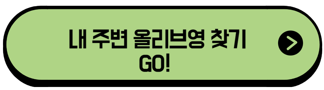 올영 오프라인 지도