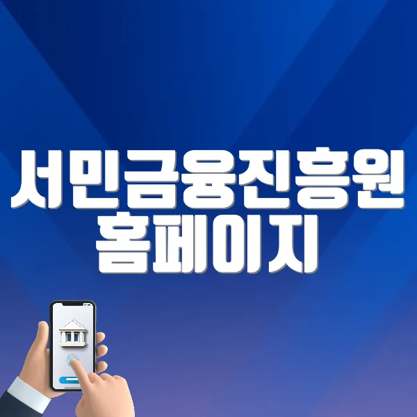 서민금융진흥원 홈페이지 (www.kinfa.or.kr)