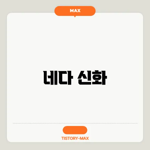 네다 신화