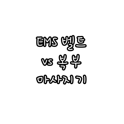 EMS 슬림벨트 vs 복부 마사지기 ..