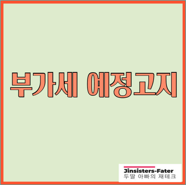 부가세-예정고지