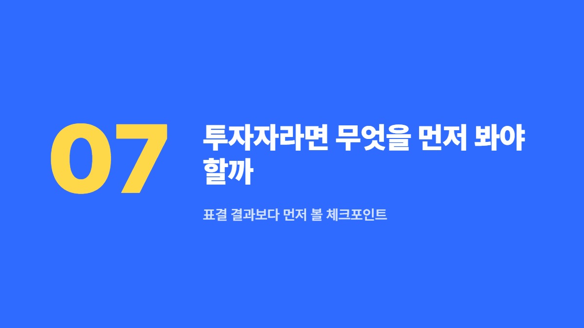 투자자라면 무엇을 먼저 봐야 할까 — 표결 결과보다 먼저 볼 체크포인트