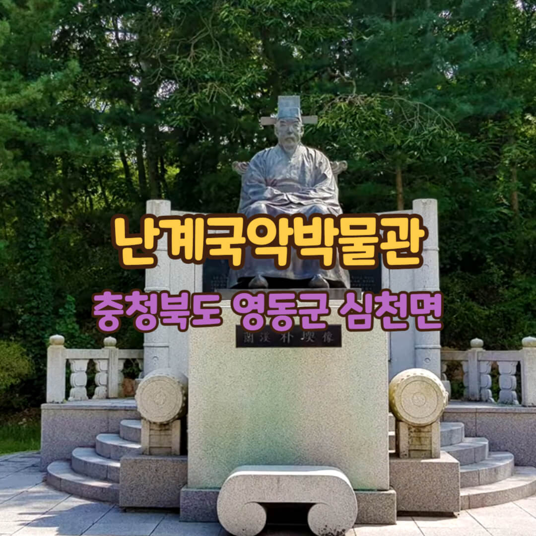 난계국악박물관