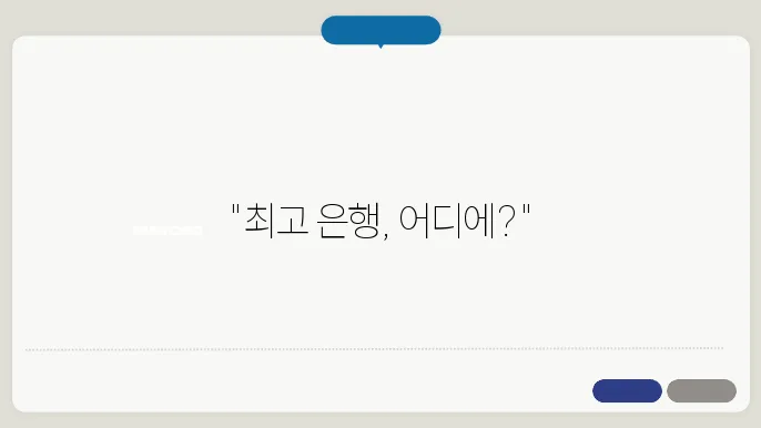 제 1금융권 은행종류 및 제 1금융권 은행순위