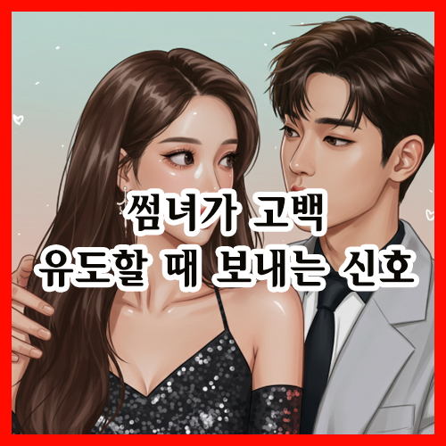 썸녀가 고백 유도할 때 보내는 신호