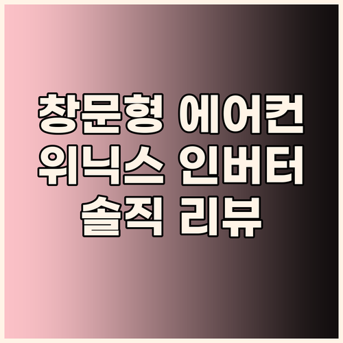 가성비 창문형 에어컨? 위닉스 인버터..