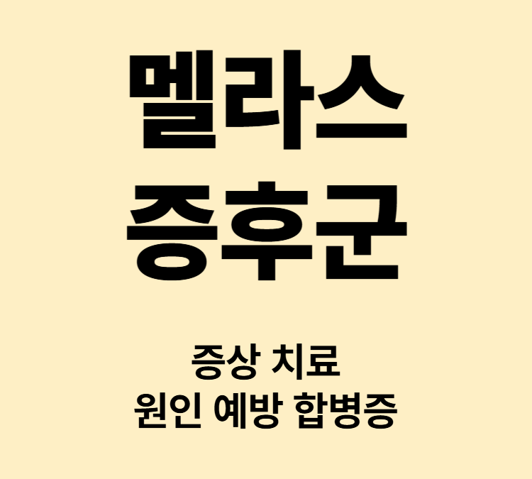 유사발작 근육약화 청력저하 증상 멜라스증후군 치료