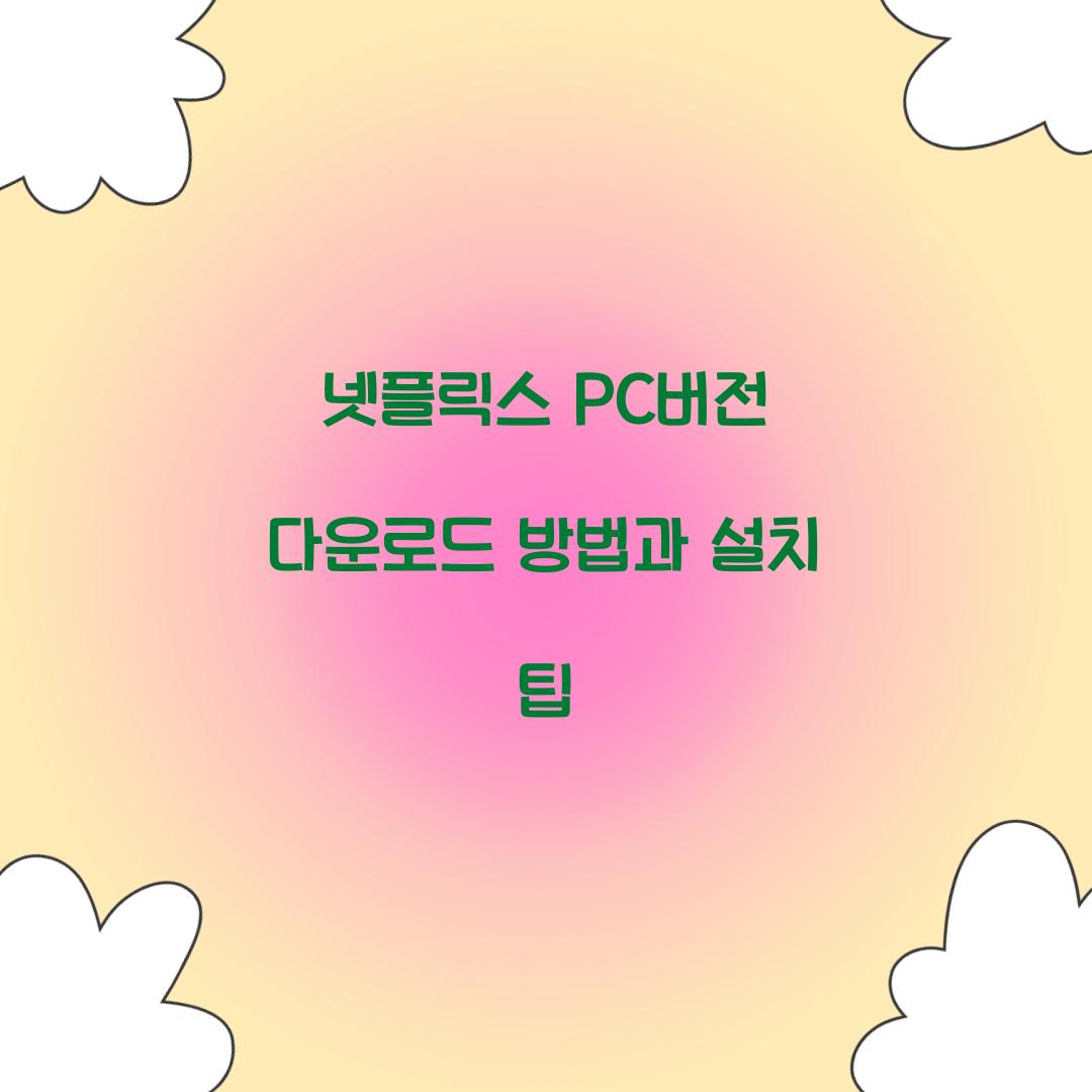 넷플릭스 pc버전 다운로드