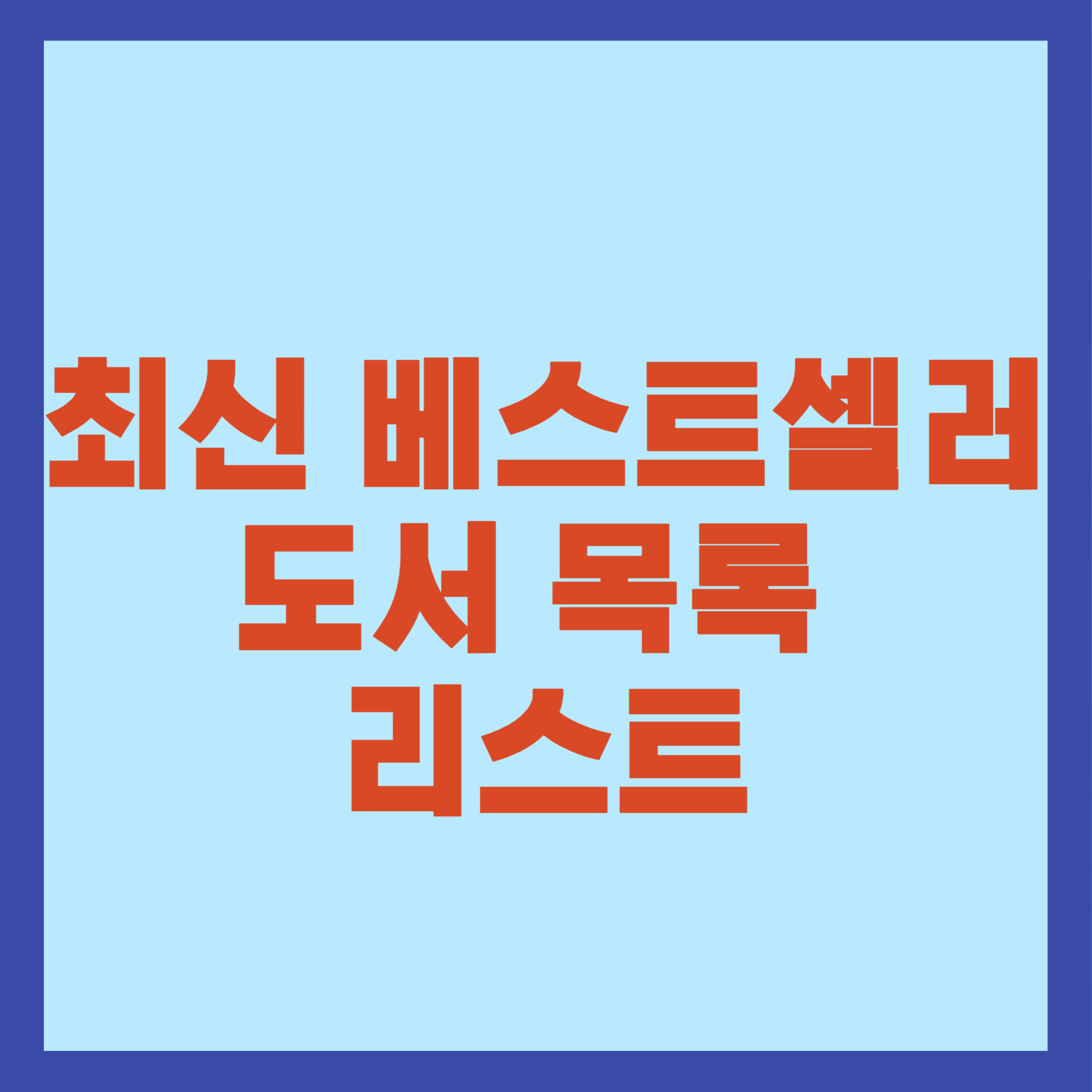 최신 베스트셀러 도서 목록 리스트