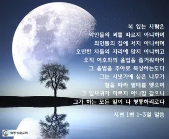 시편 103장 12절 읽기 - 동이 서에서 먼 것 같이 우리의 죄과를 우리에게서 멀리 하셨고_22