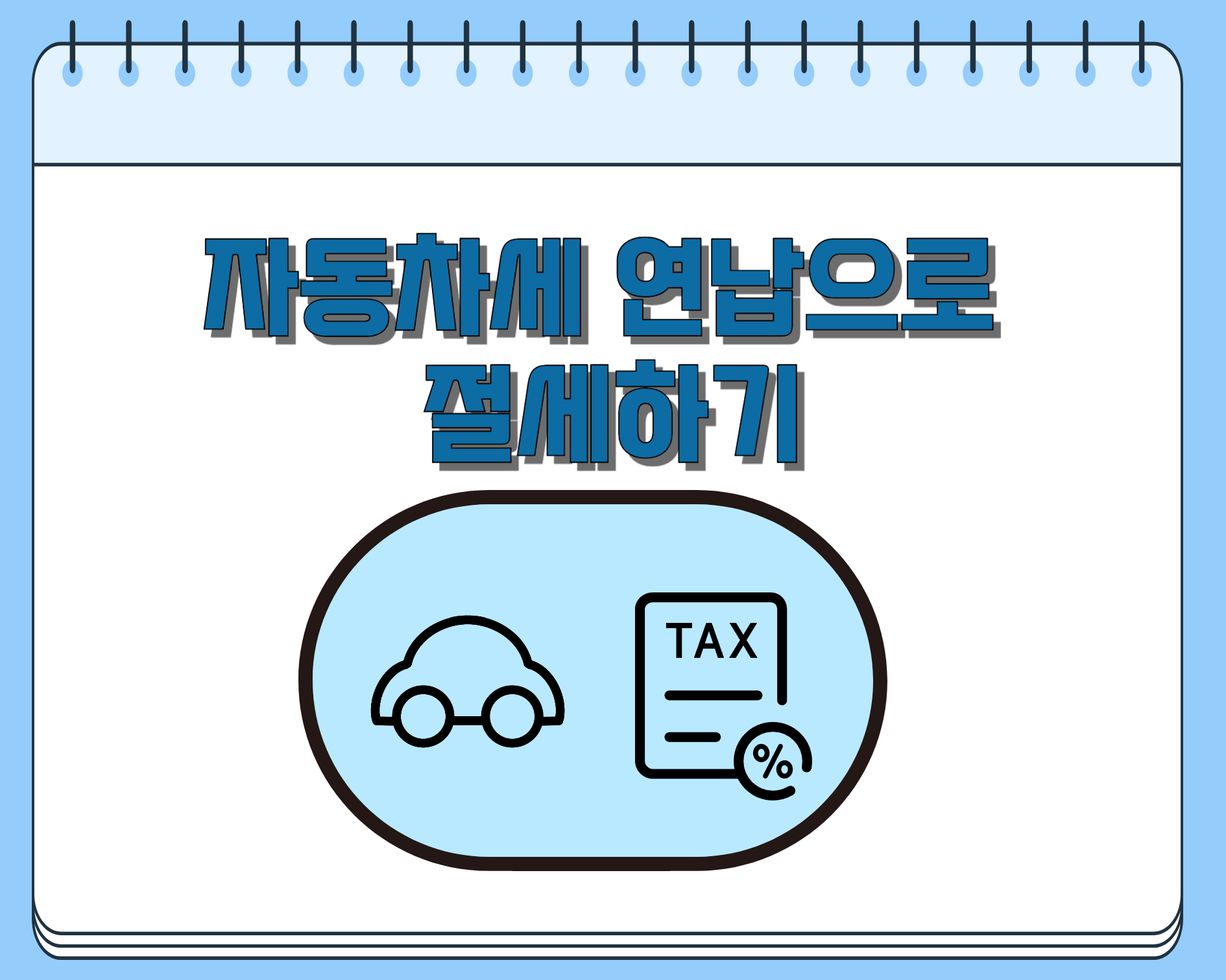 자동차세 연납