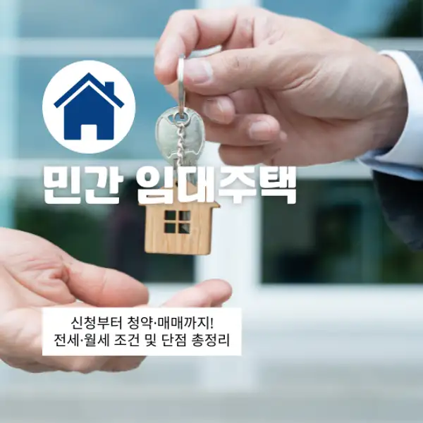 민간 임대주택 신청