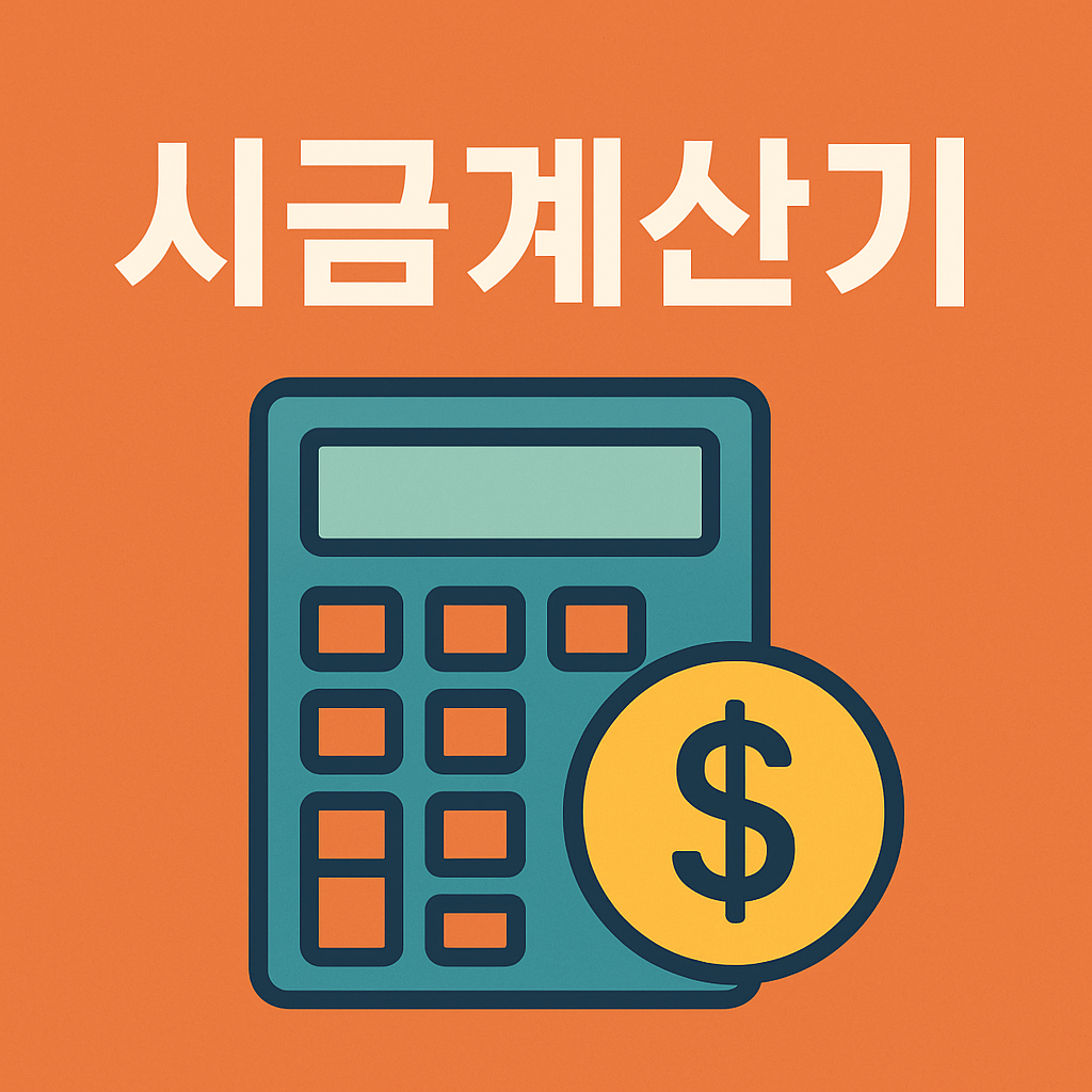 시급 계산기 활용 관련 이미지