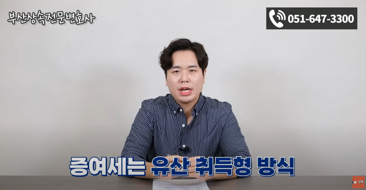 증여세는 유상 취득형 방식