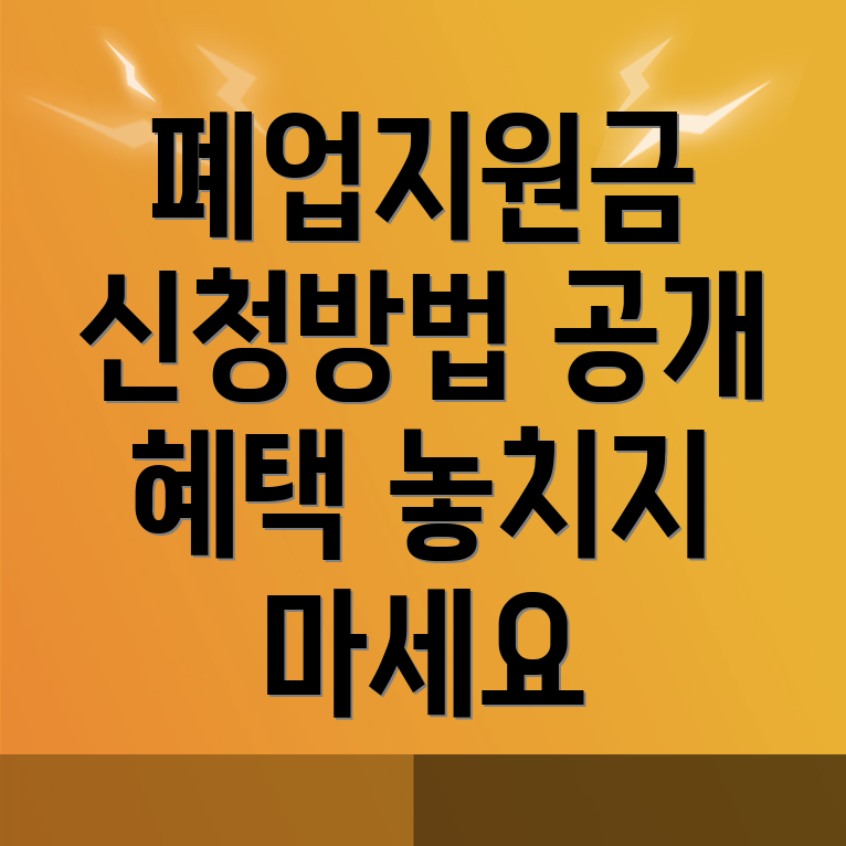 폐업지원금