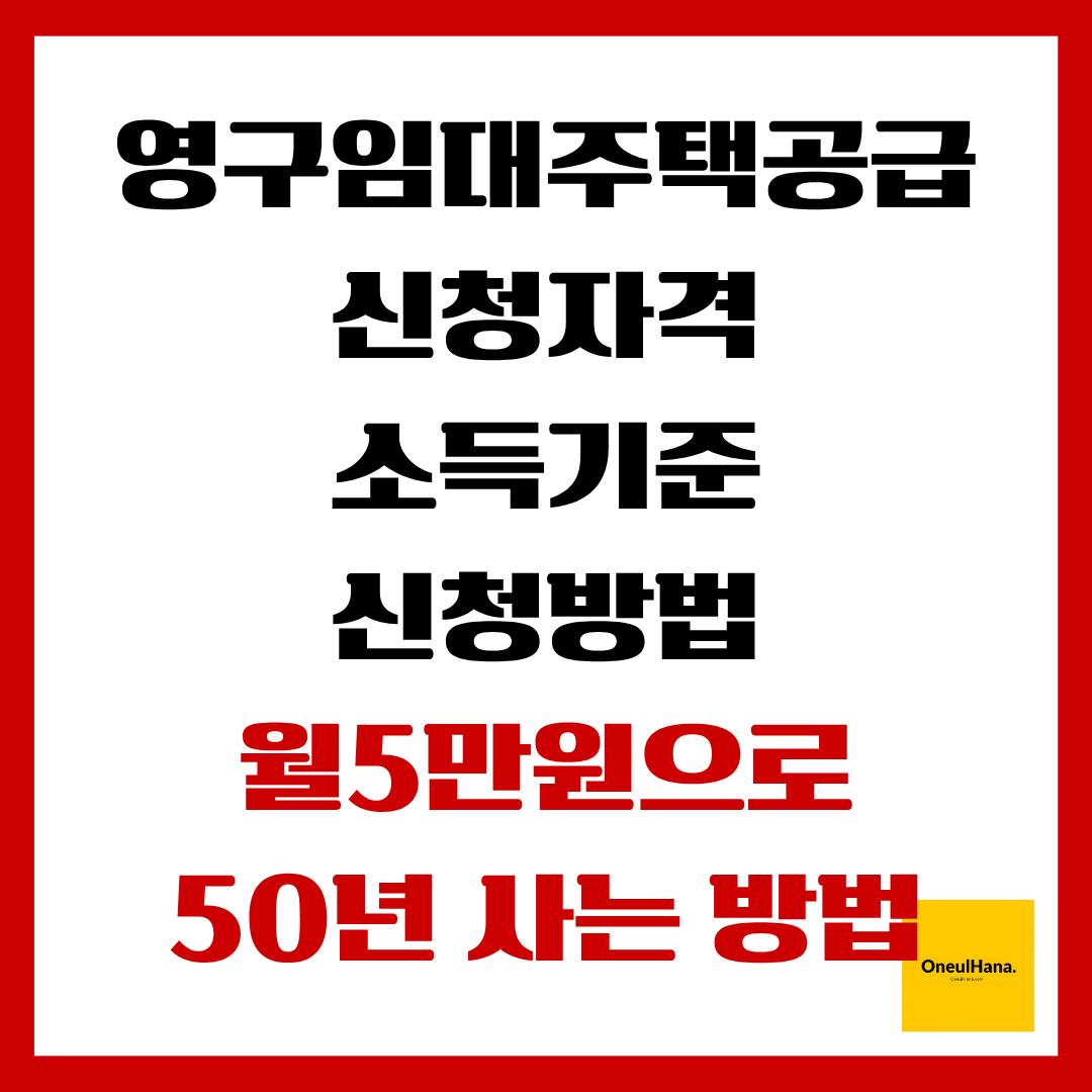 영구임대주택공급 신청자격,소득기준,신청방법