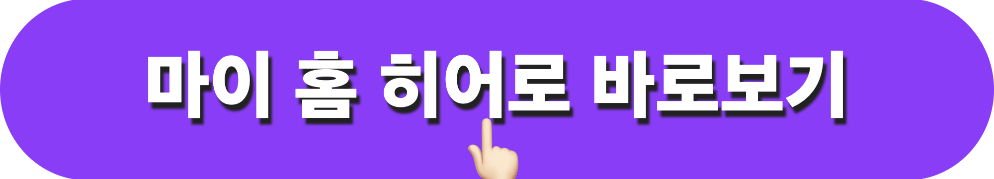 마이홈히어로_바로보기