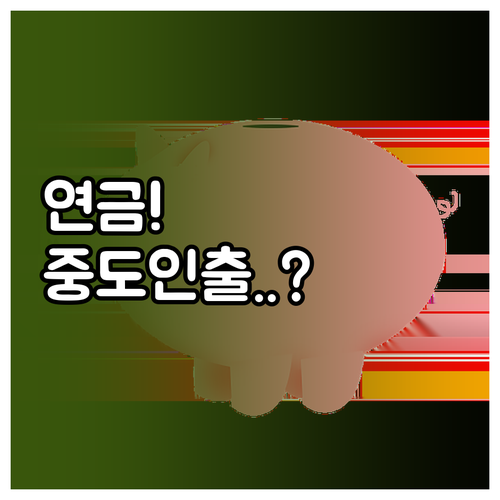 퇴직연금 수령 연금 일시금 선택 기준..