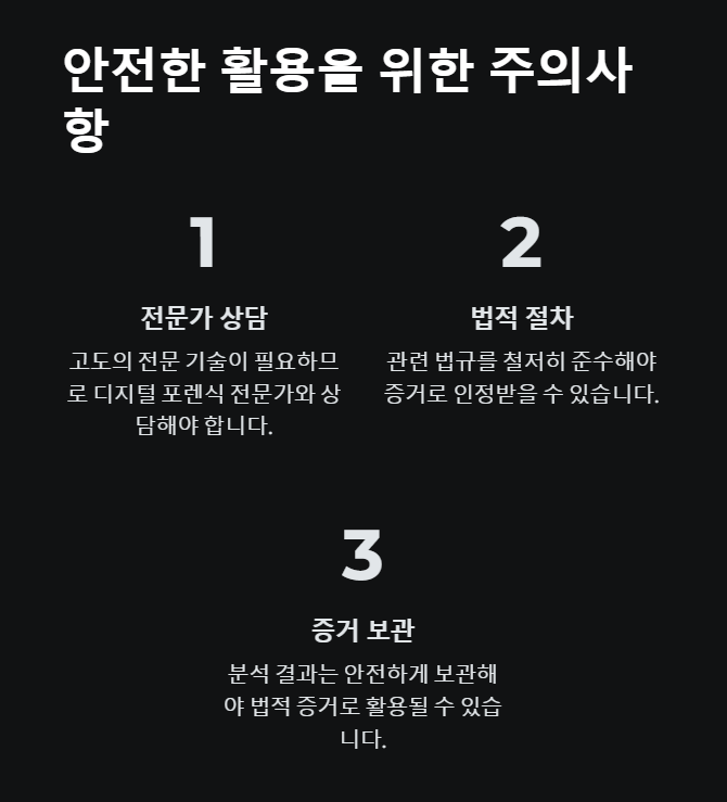 스마트폰 포렌식의 주의사항