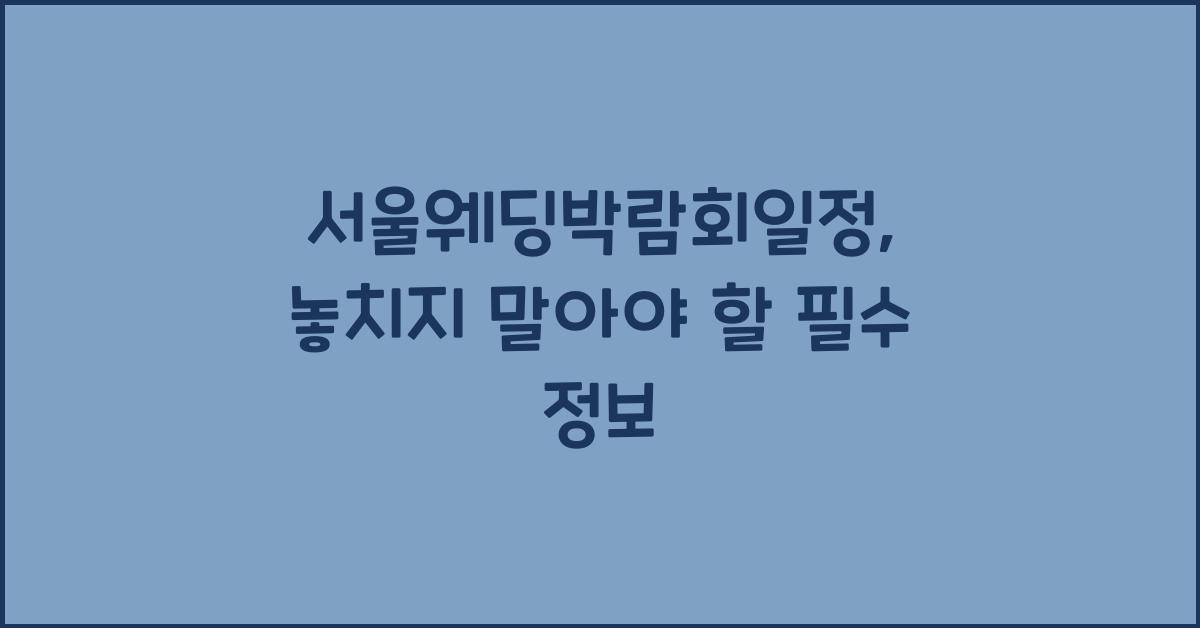 서울웨딩박람회일정