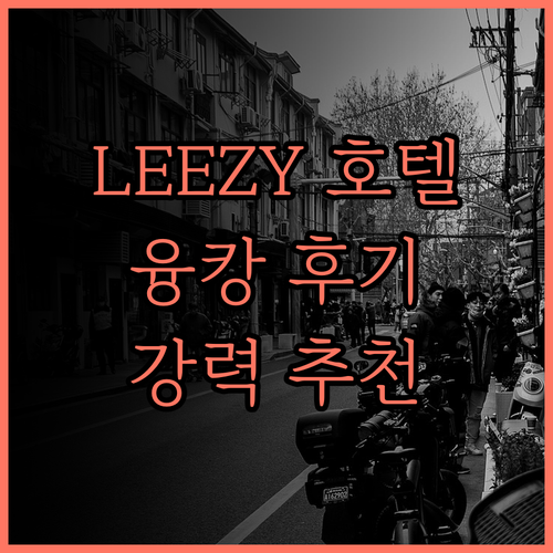 LEEZY HOTEL 융캉, 완벽한 